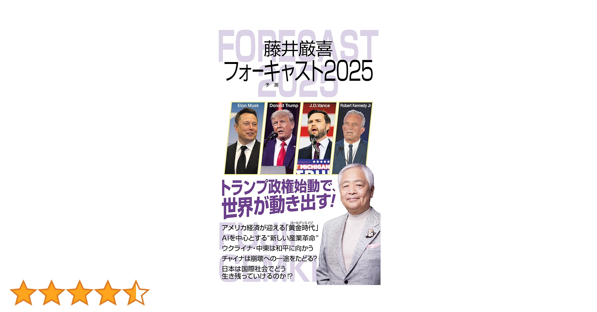 藤井厳喜フォーキャスト2025 (WAC BUNKO B 415) | 藤井厳喜 |本